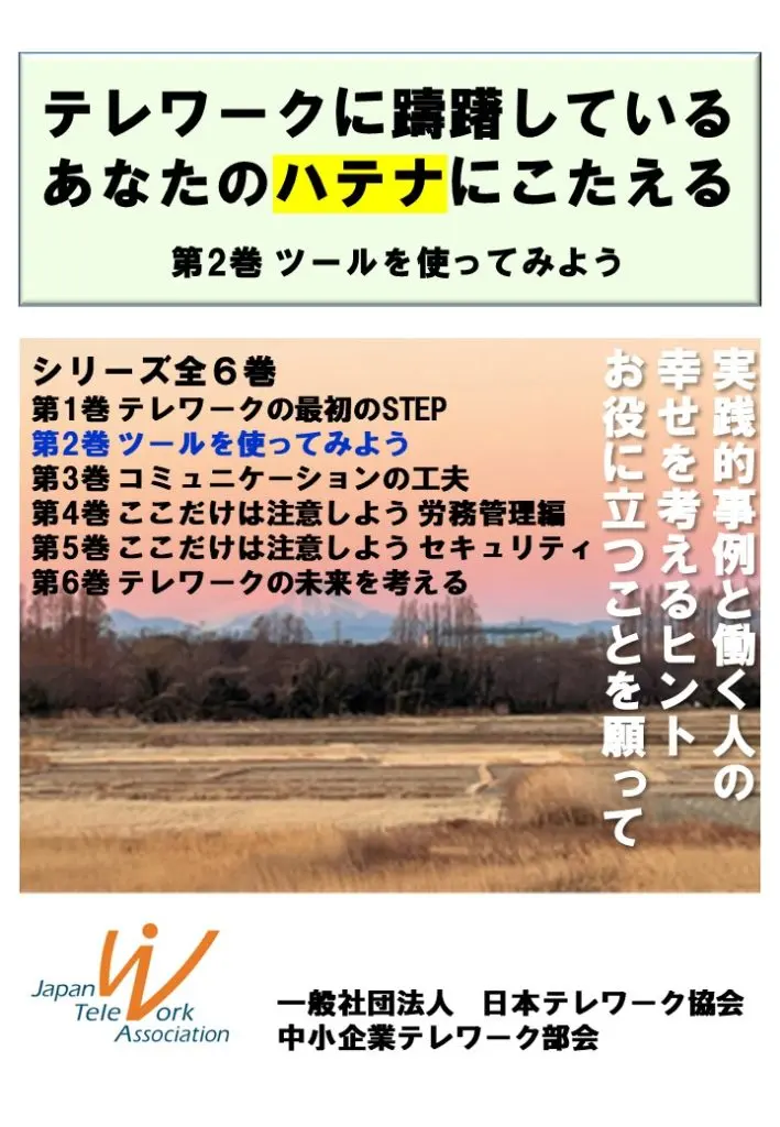 電子書籍『テレワークに躊躇しているあなたのハテナにこたえる』第2巻の表紙