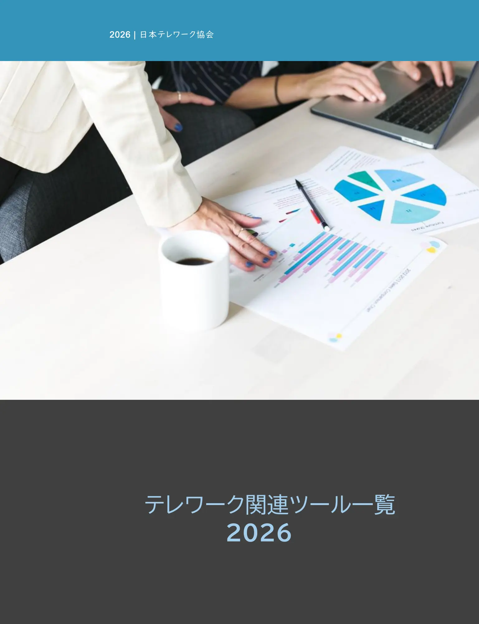 「テレワーク関連ツール一覧2026」の表紙